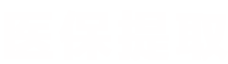 霞科医保套现微信24小时医保提取平台